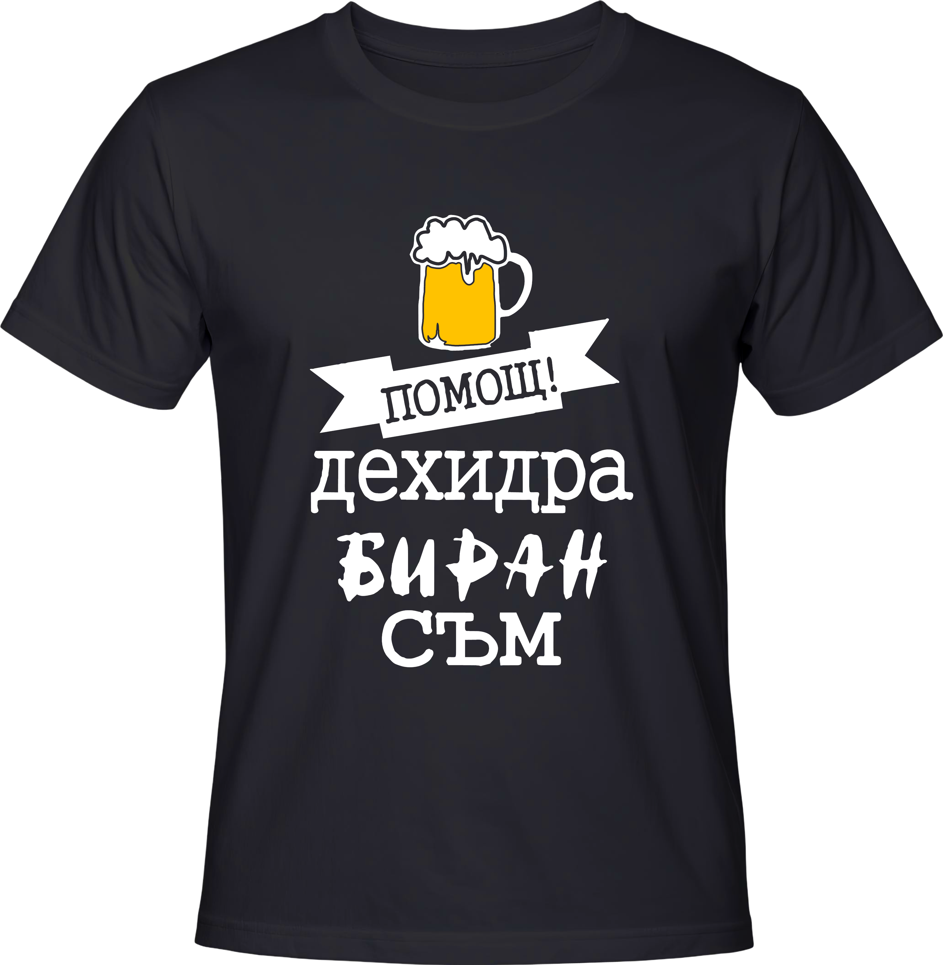 Тениска Дехидрабиран съм!