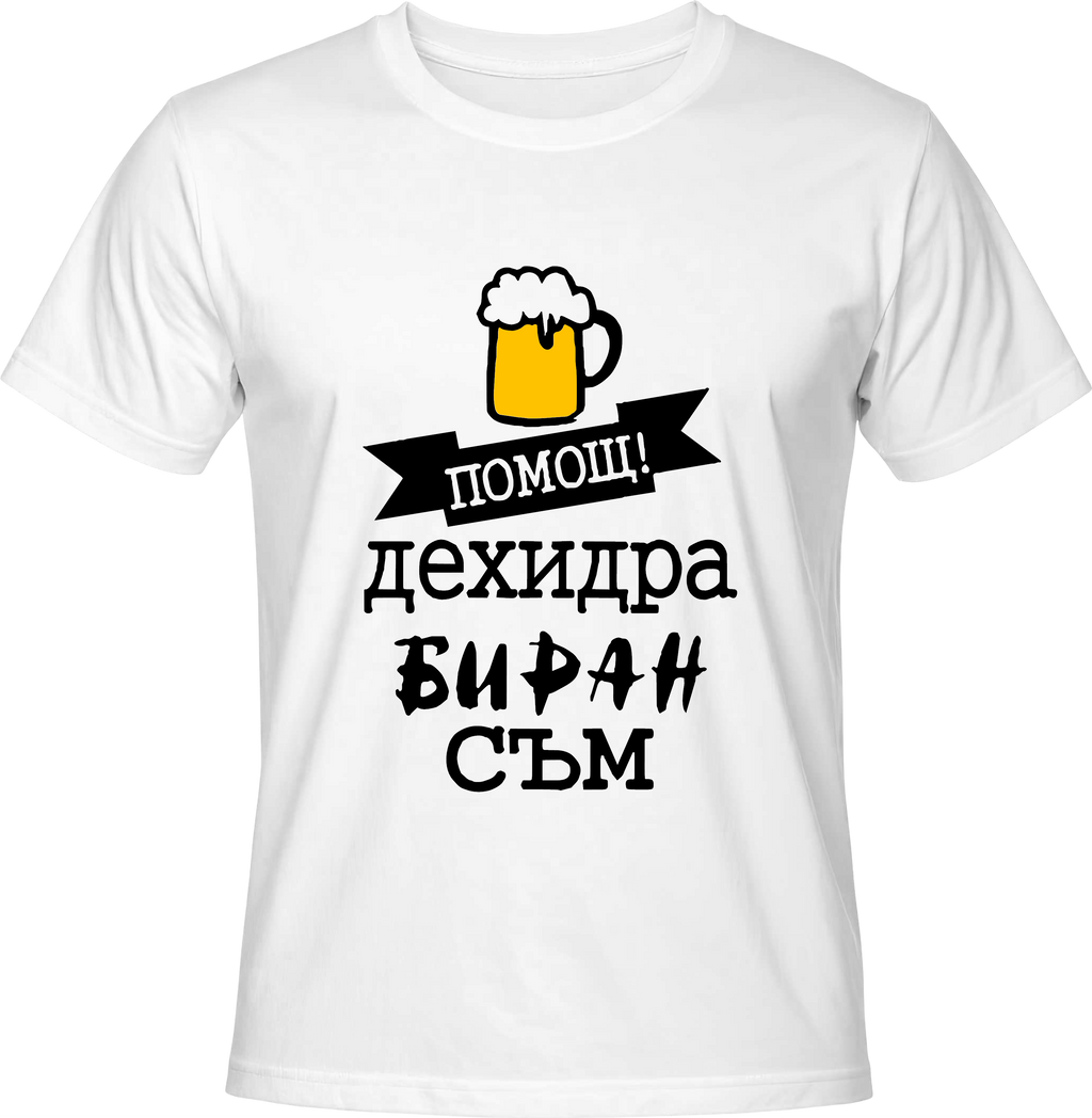 Тениска Дехидрабиран съм!