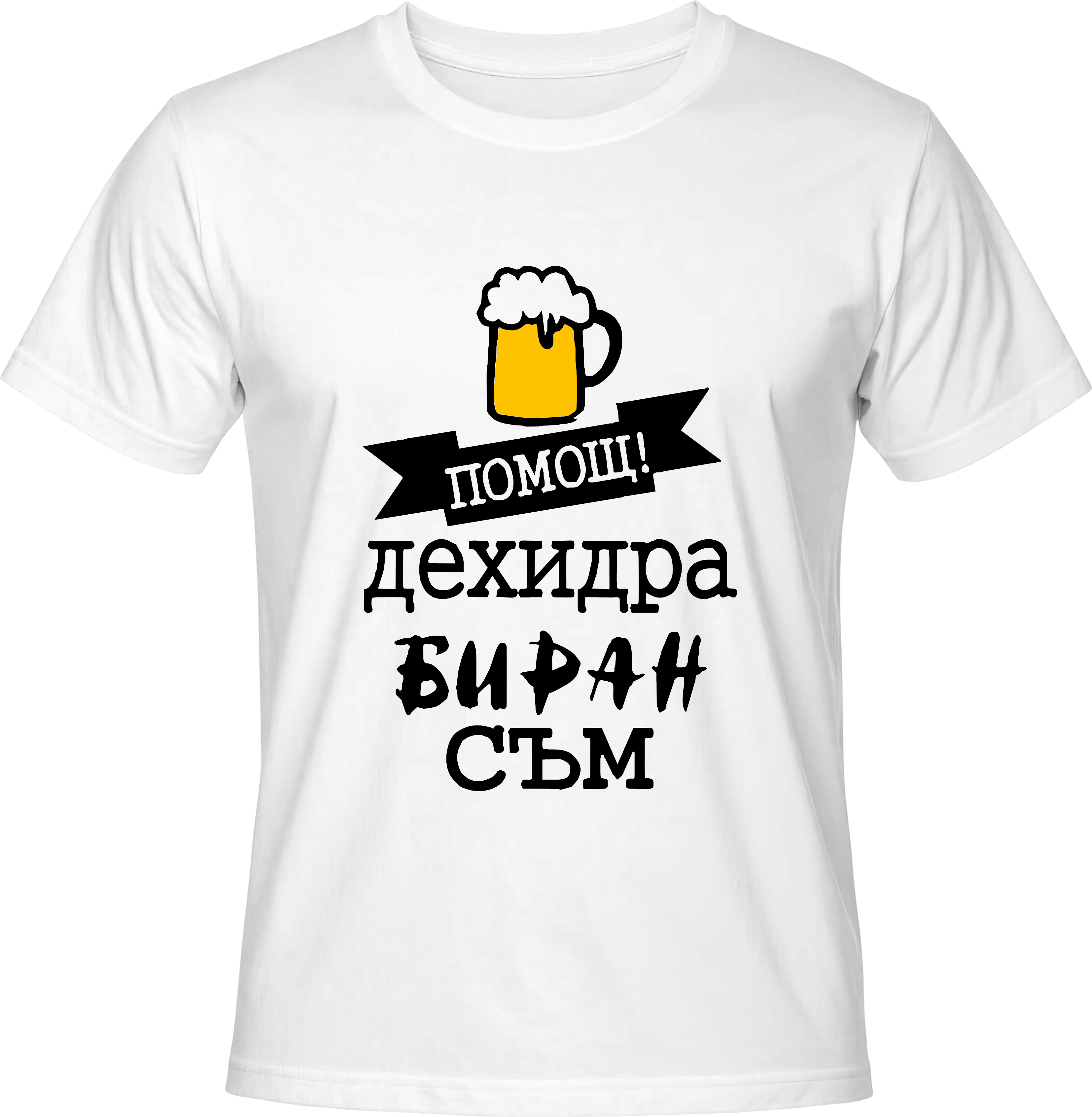 Тениска Дехидрабиран съм!