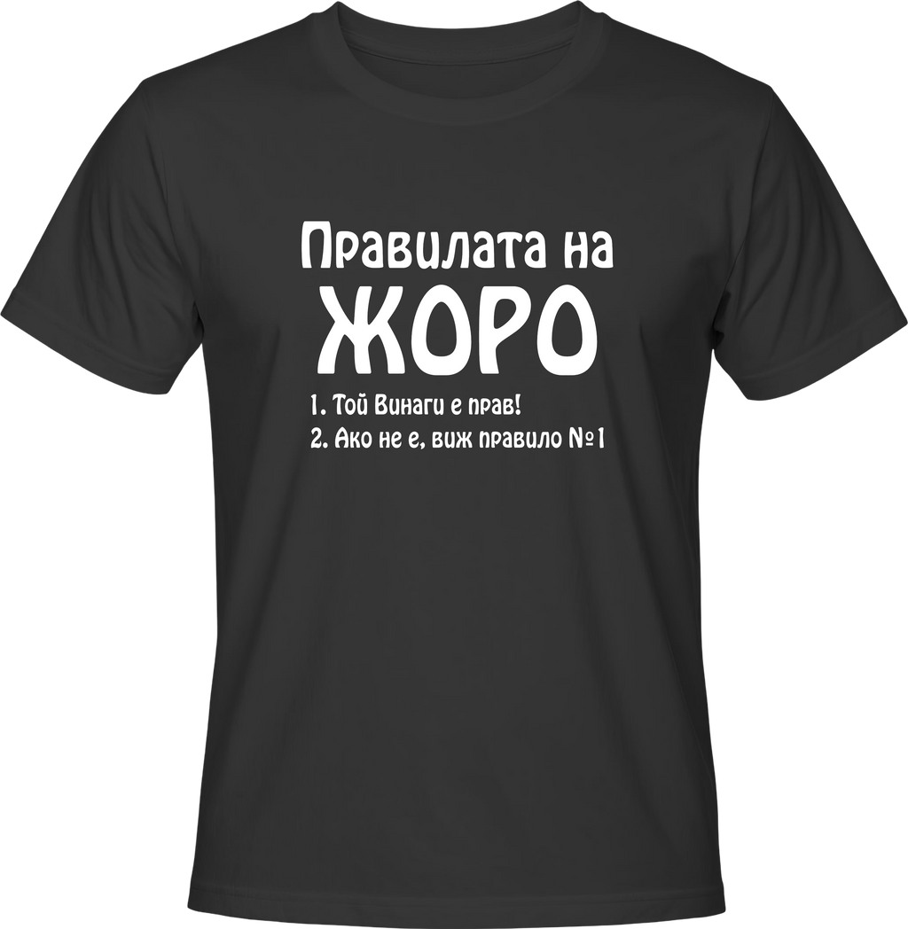 Тениска Правилата на Жоро