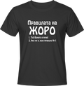 Тениска Правилата на Жоро
