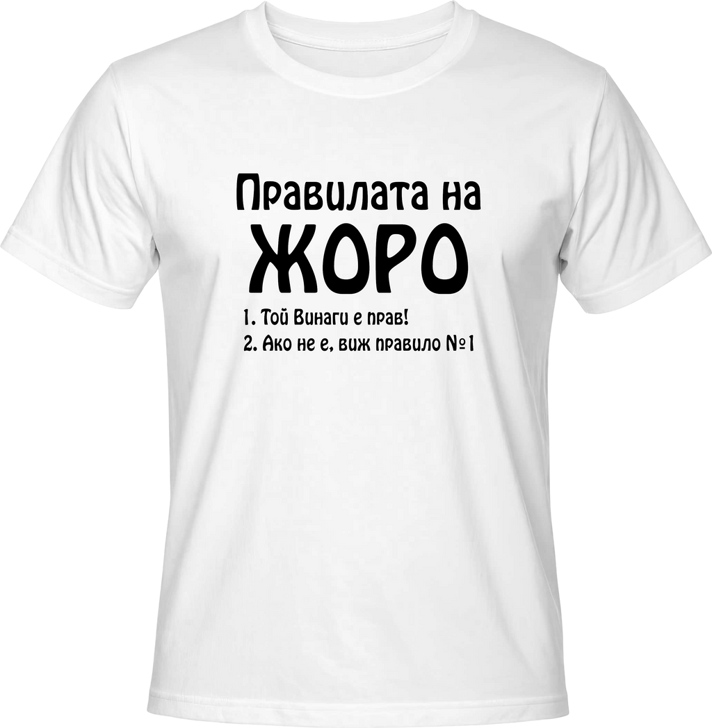 Тениска Правилата на Жоро