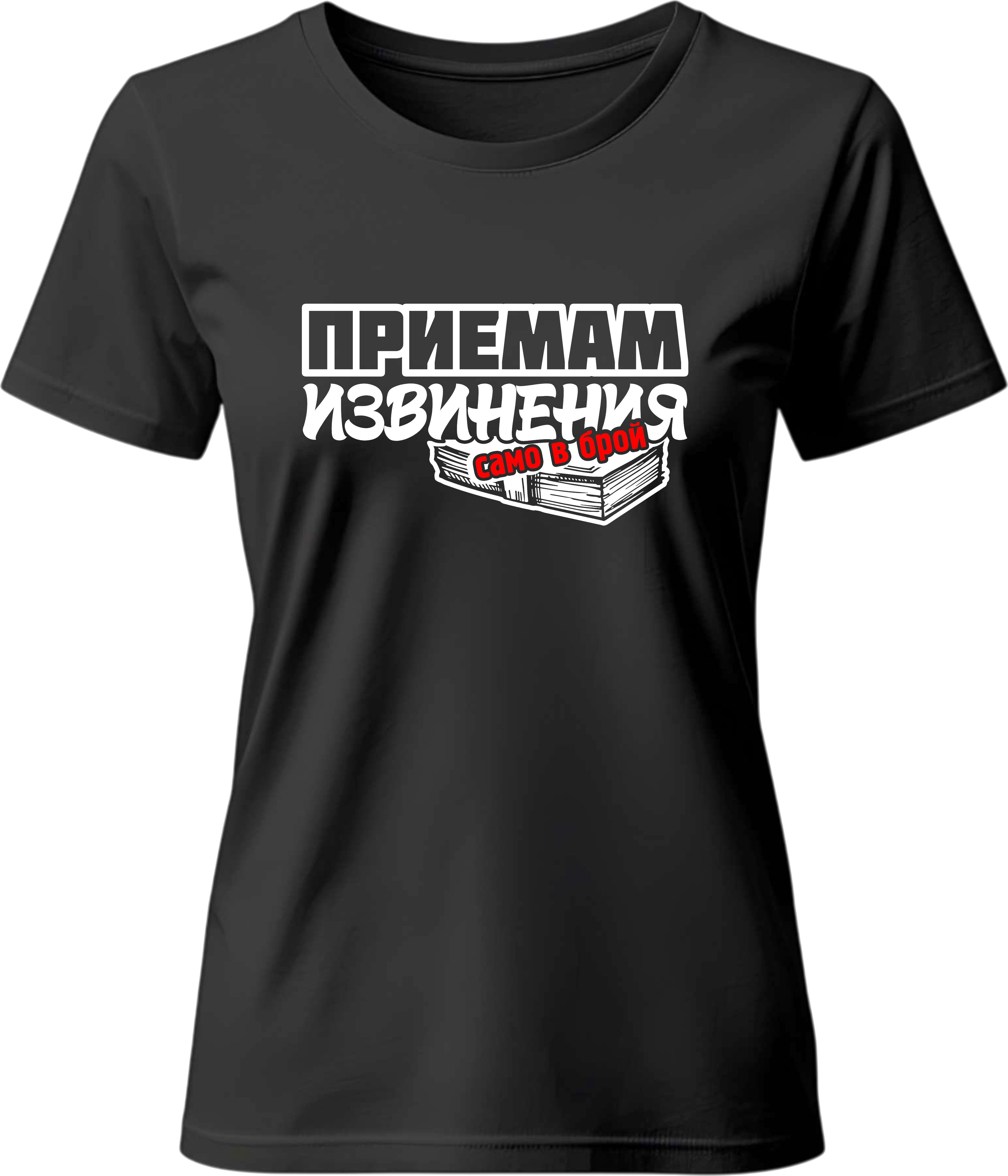 Тениска Приемам извинения само в брой!
