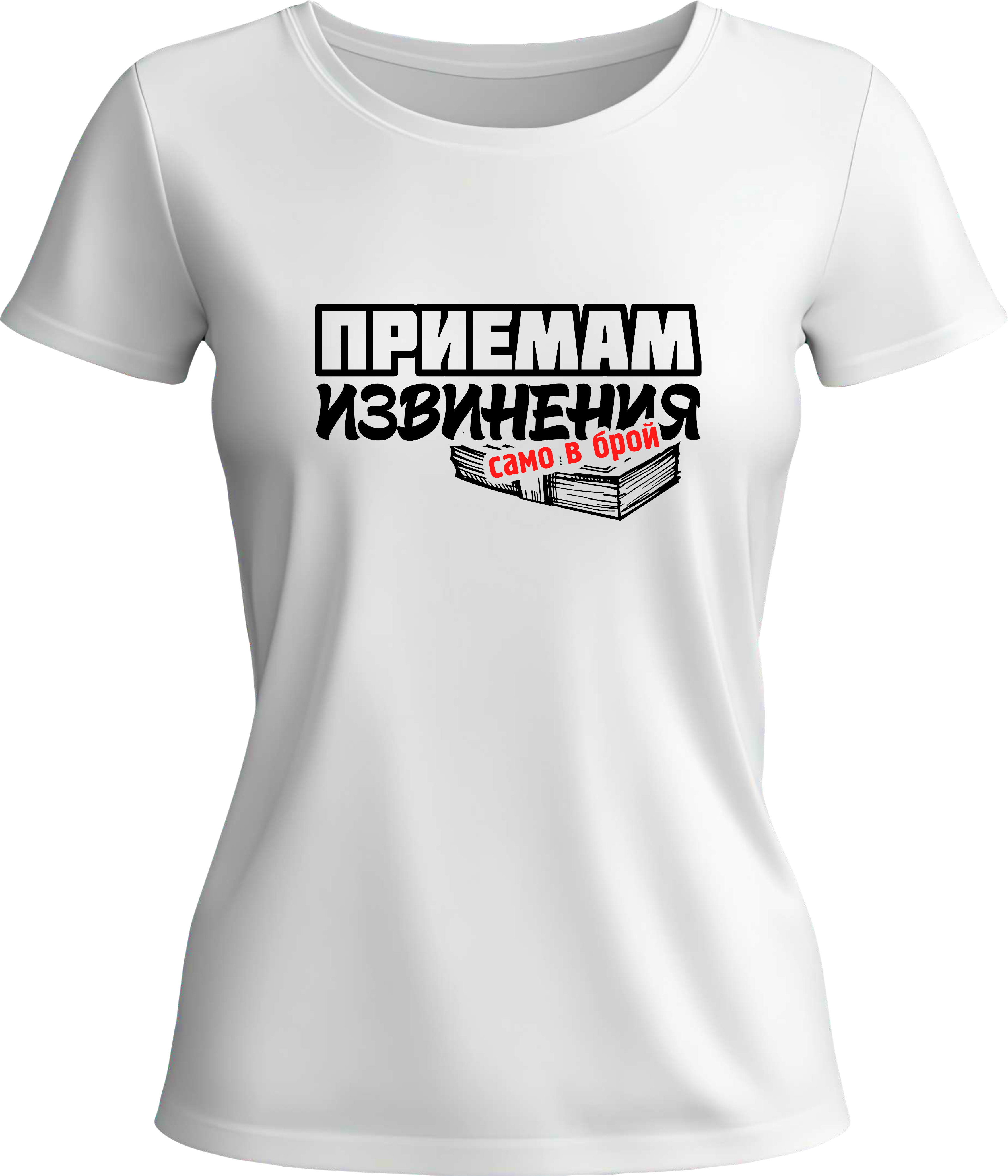 Тениска Приемам извинения само в брой!