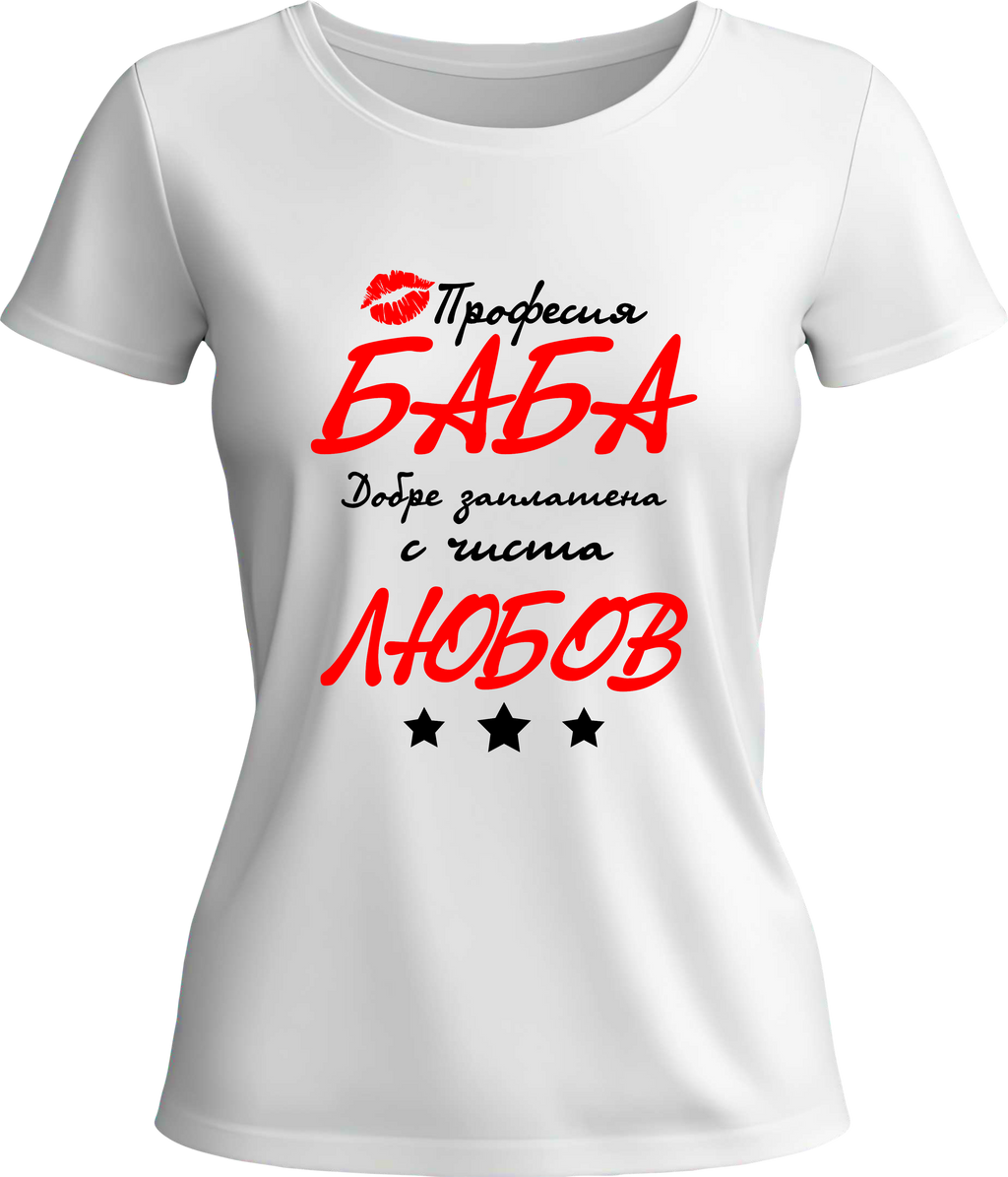 Тениска Професия баба заплатена с чиста любов