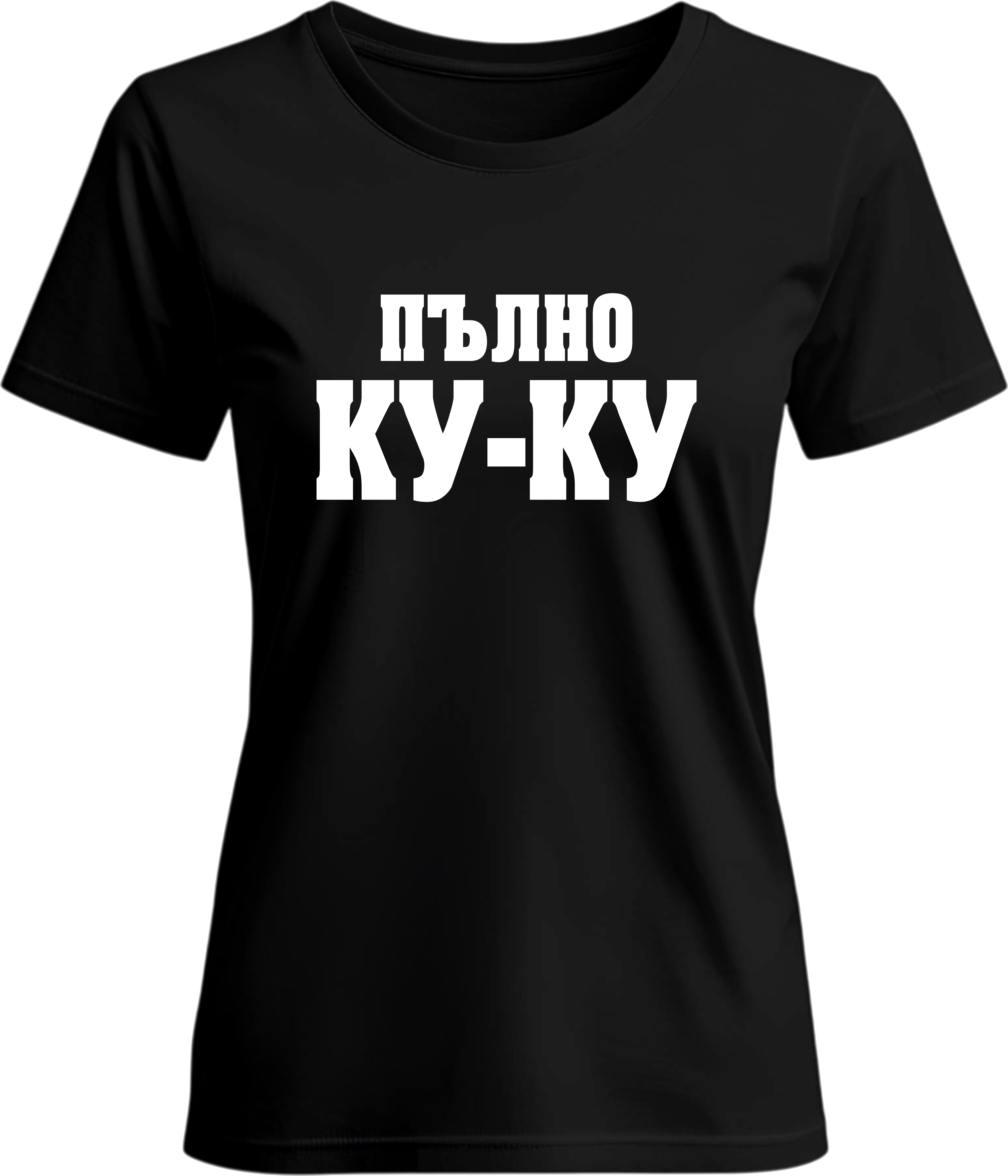 Тениска Пълно КУ-КУ