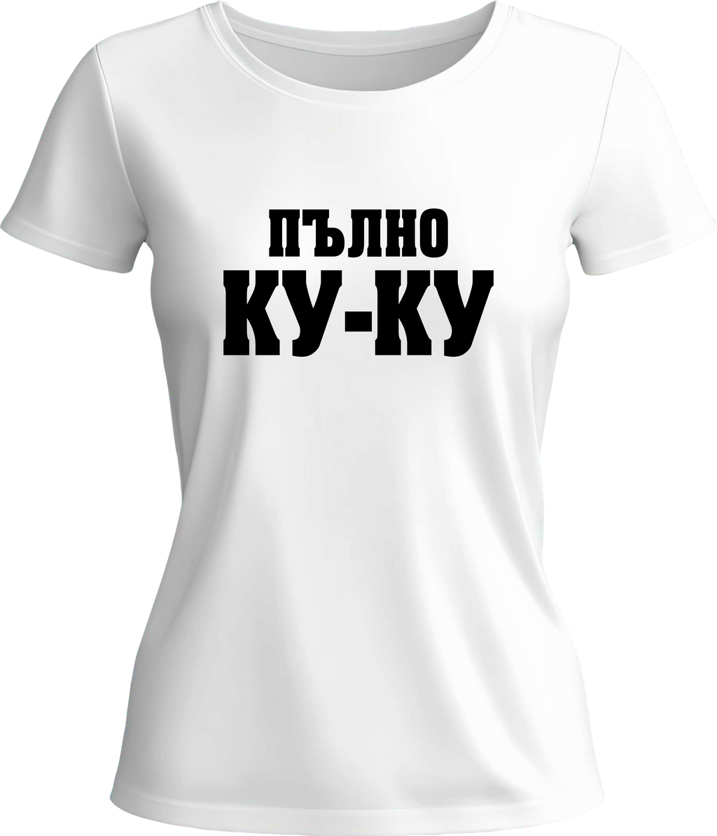 Тениска Пълно КУ-КУ