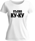 Тениска Пълно КУ-КУ