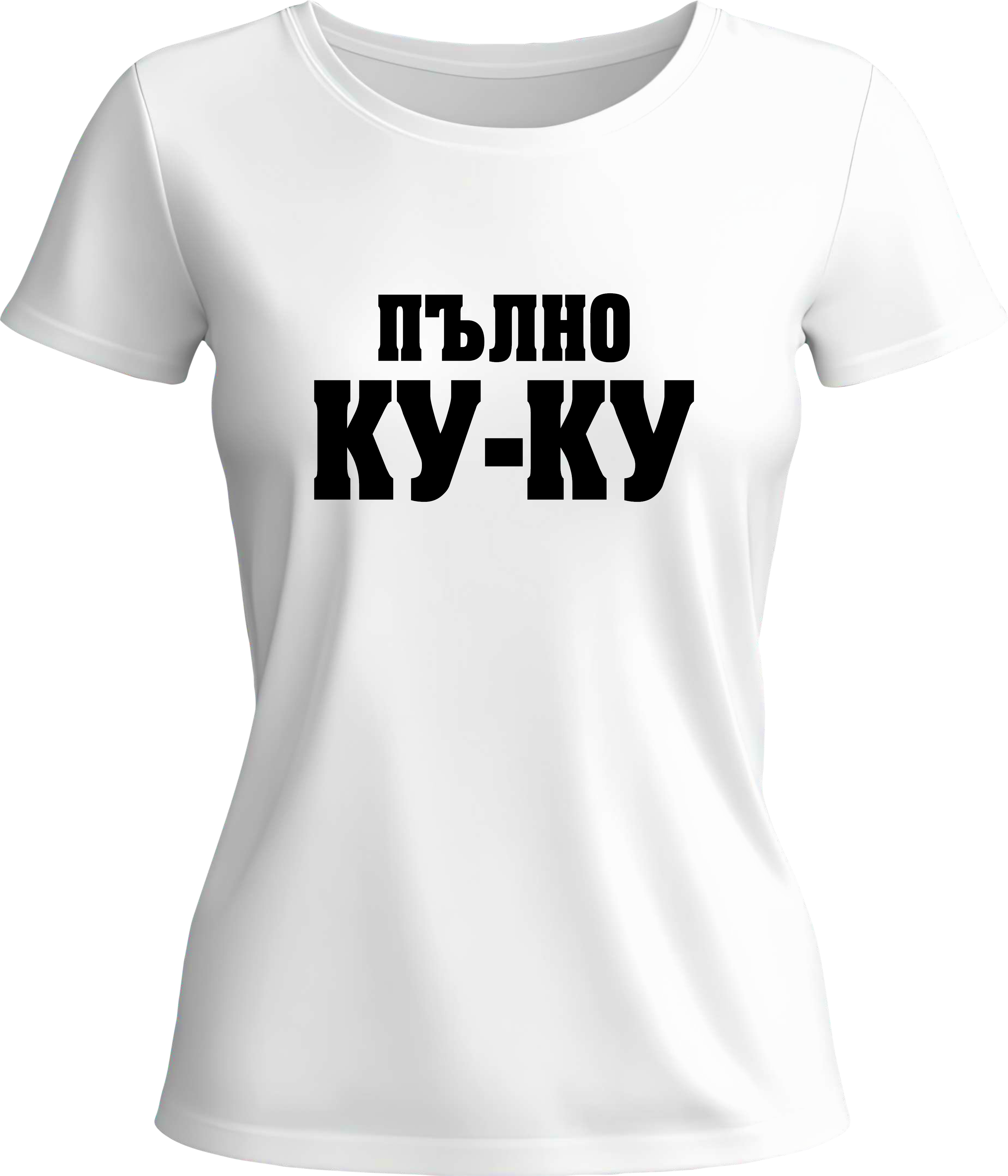 Тениска Пълно КУ-КУ