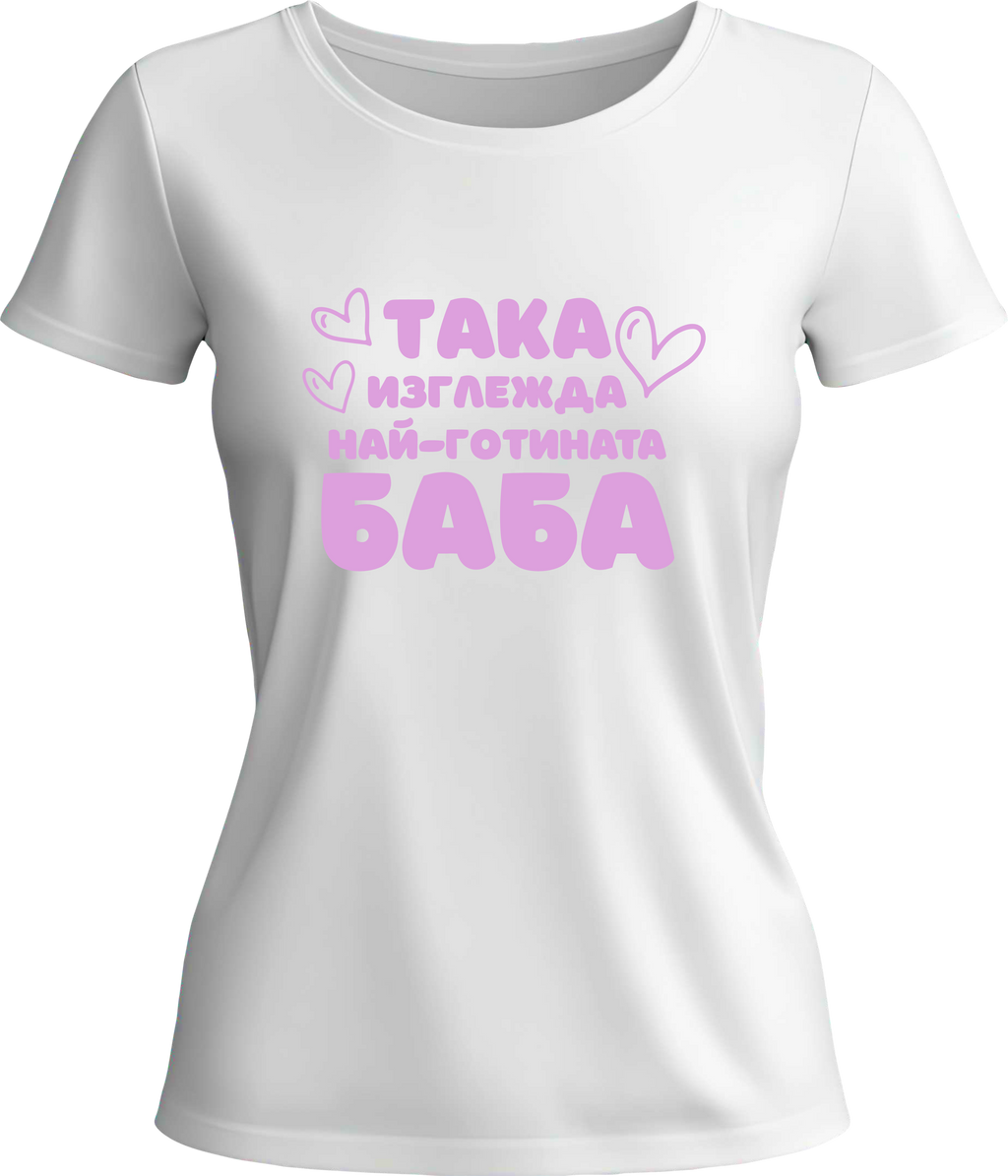 Тениска Най-готината Баба