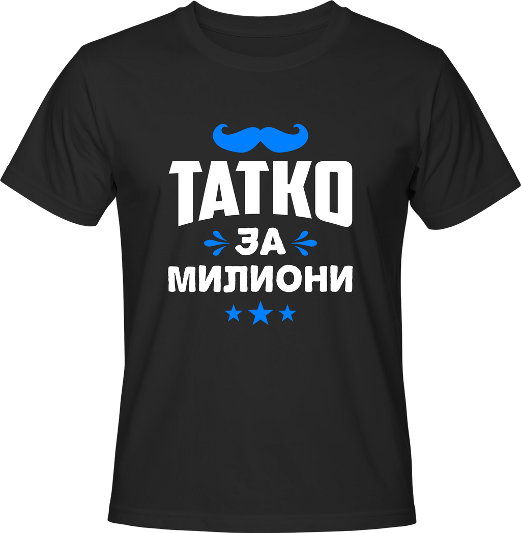 Тениска Татко за Милиони