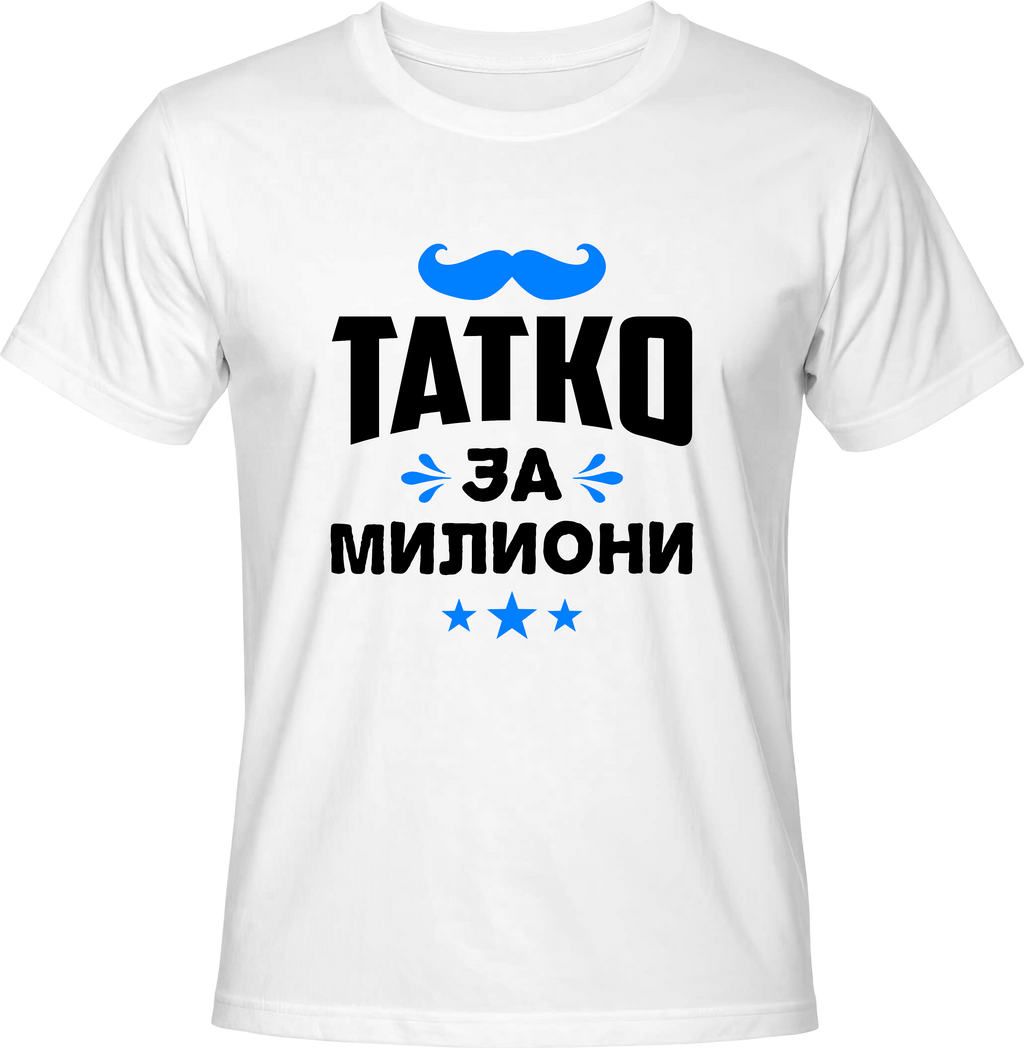 Тениска Татко за Милиони