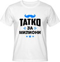 Тениска Татко за Милиони