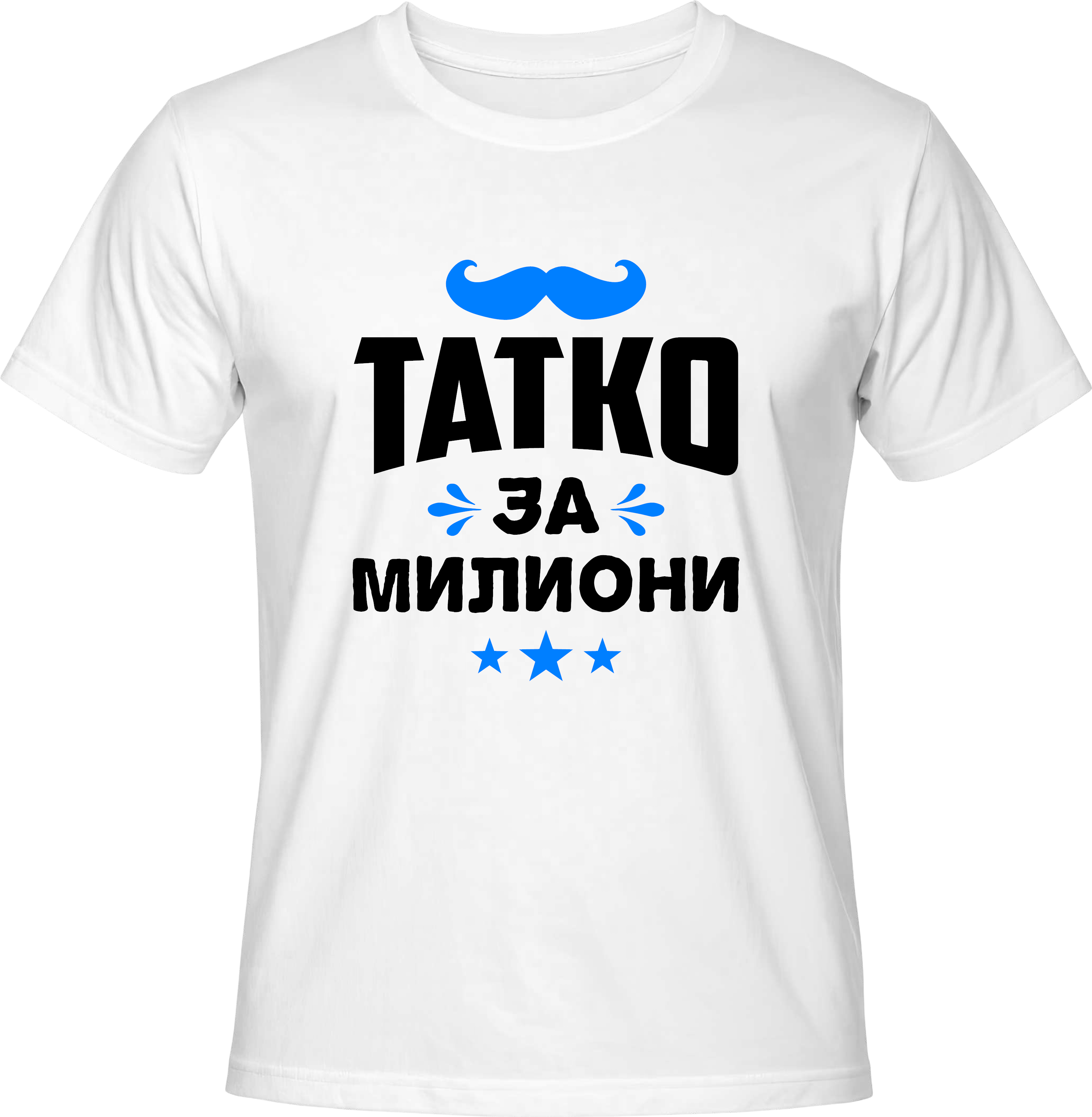 Тениска Татко за Милиони
