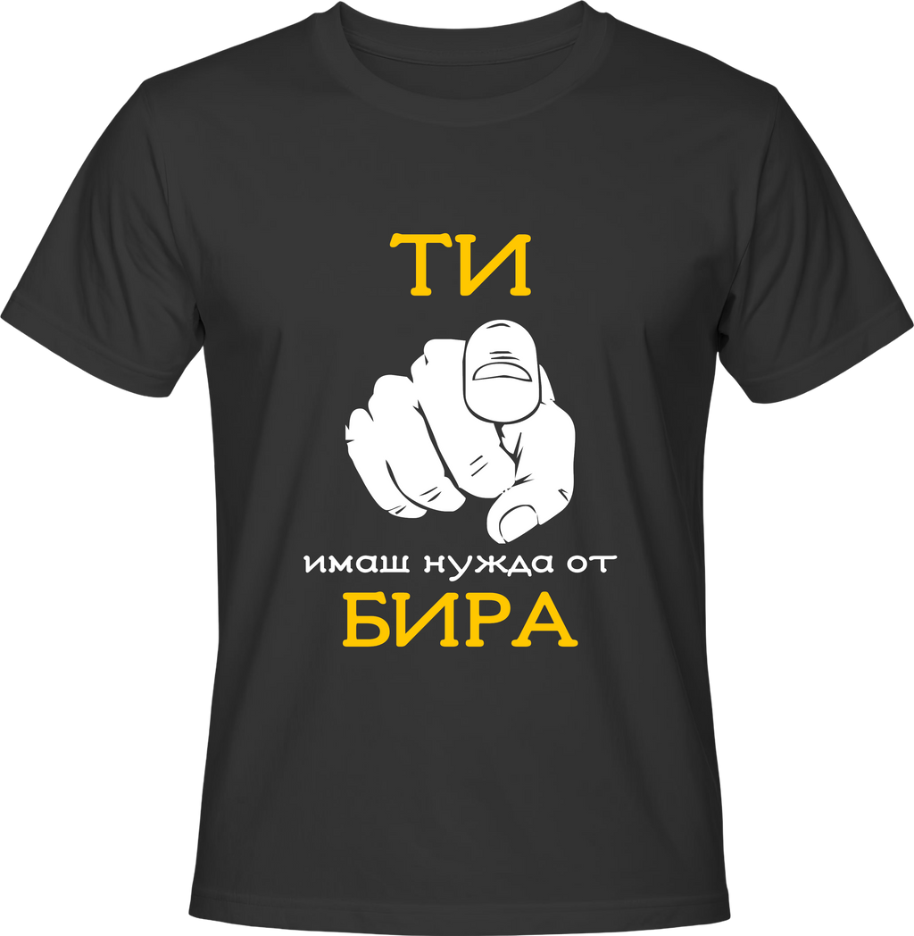 Тениска Ти имаш нужда от бира