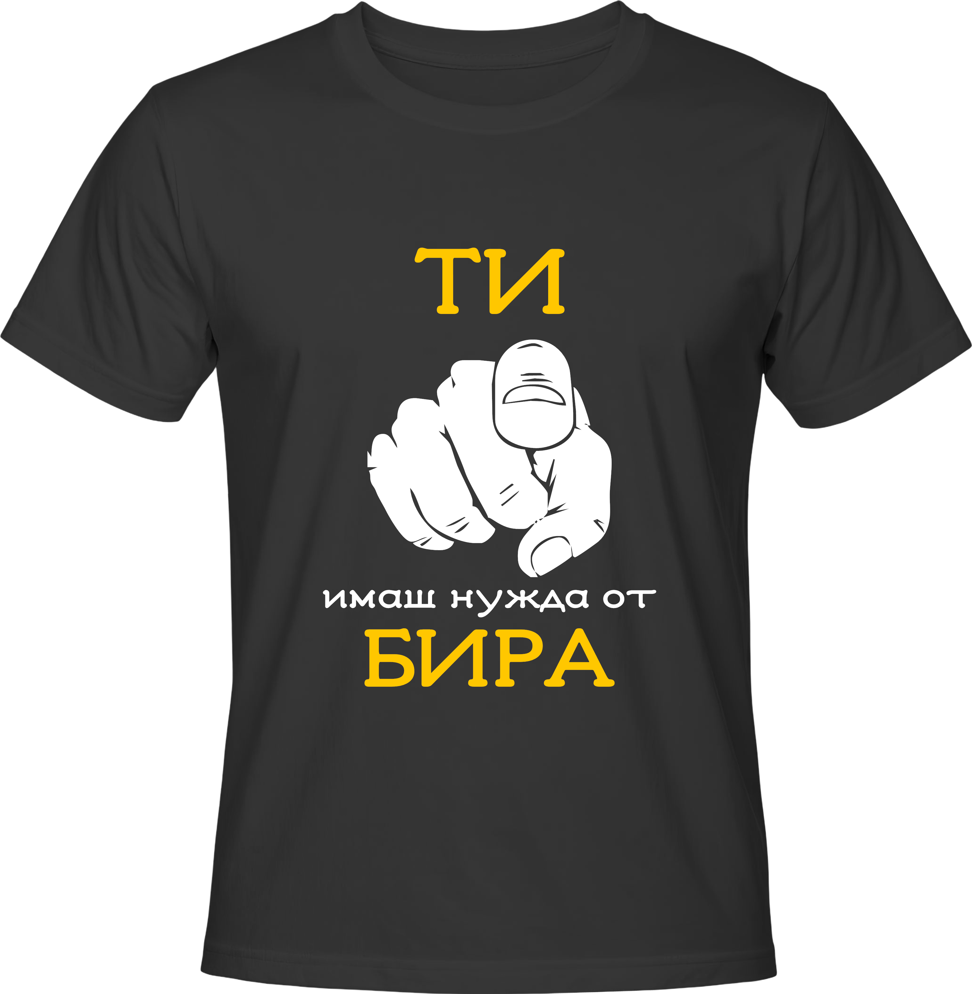 Тениска Ти имаш нужда от бира