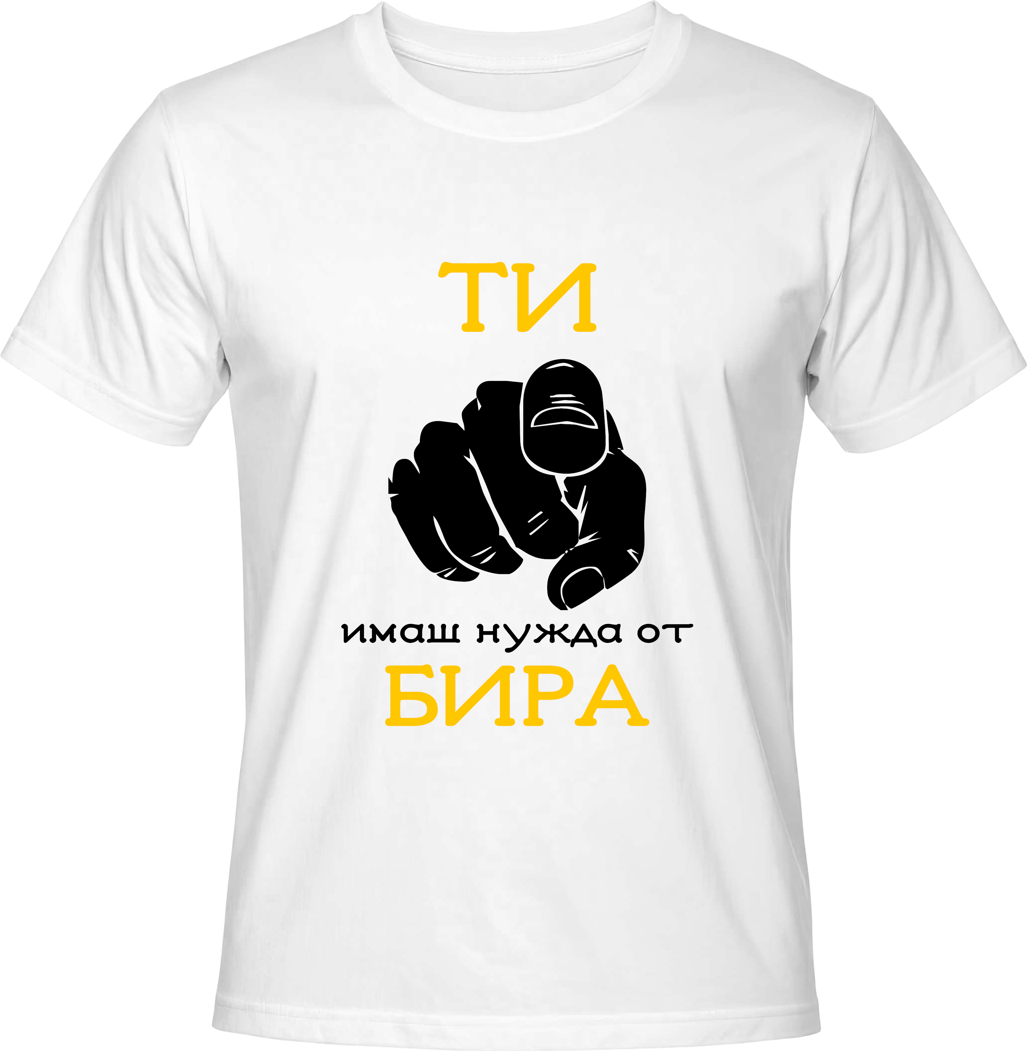 Тениска Ти имаш нужда от бира