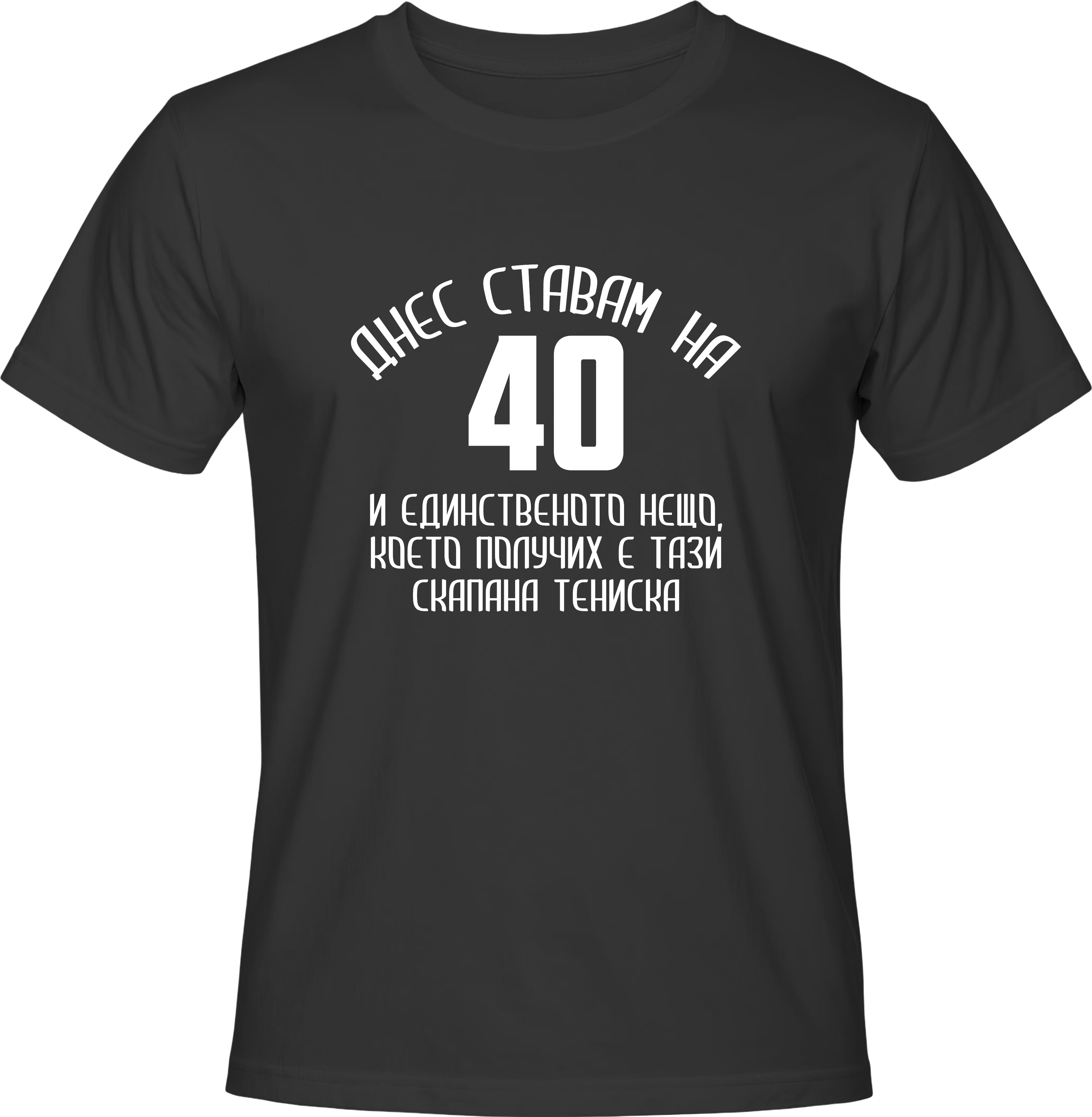 Тениска Днес ставам на 40