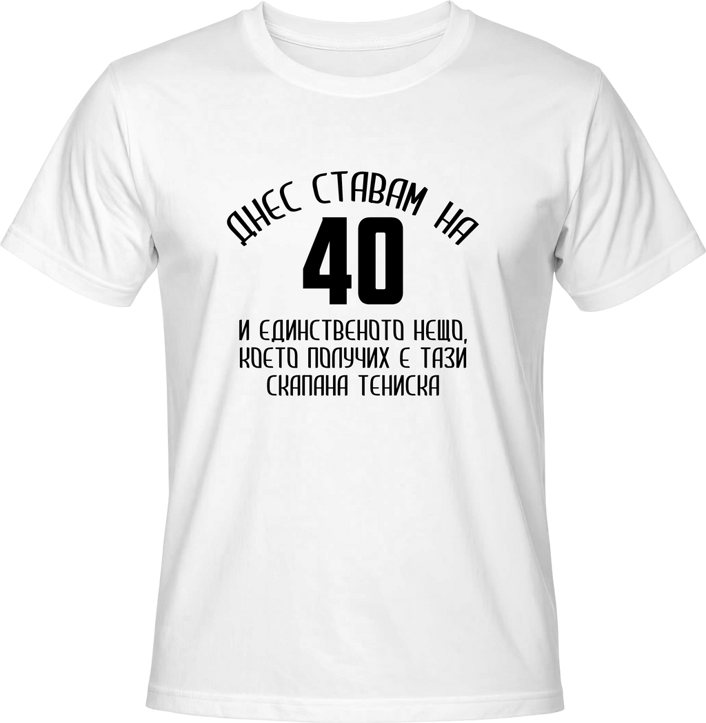 Тениска Днес ставам на 40
