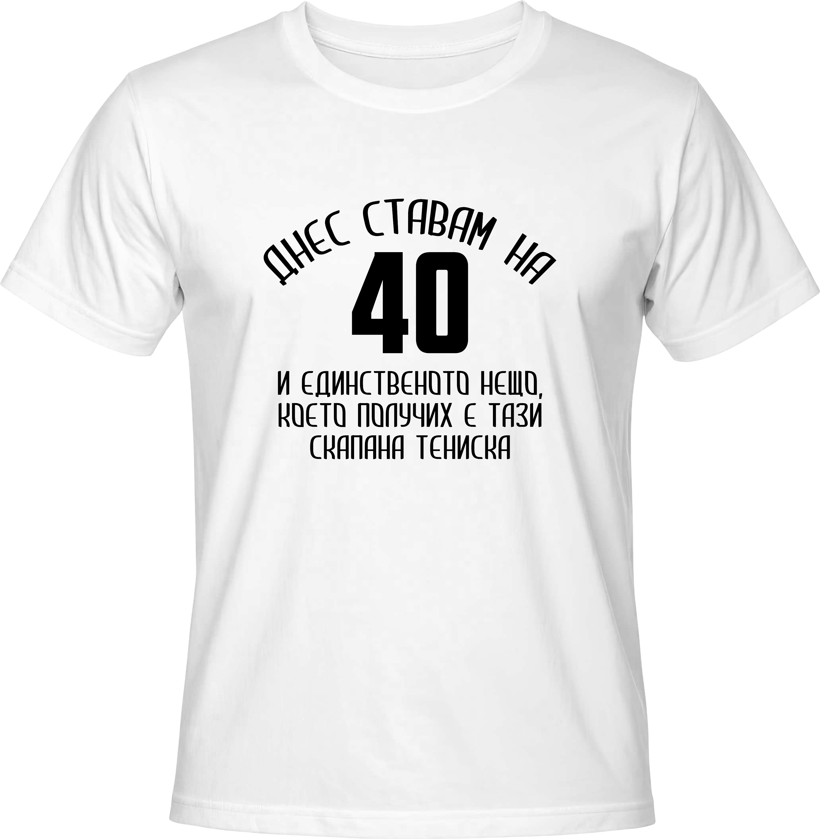 Тениска Днес ставам на 40
