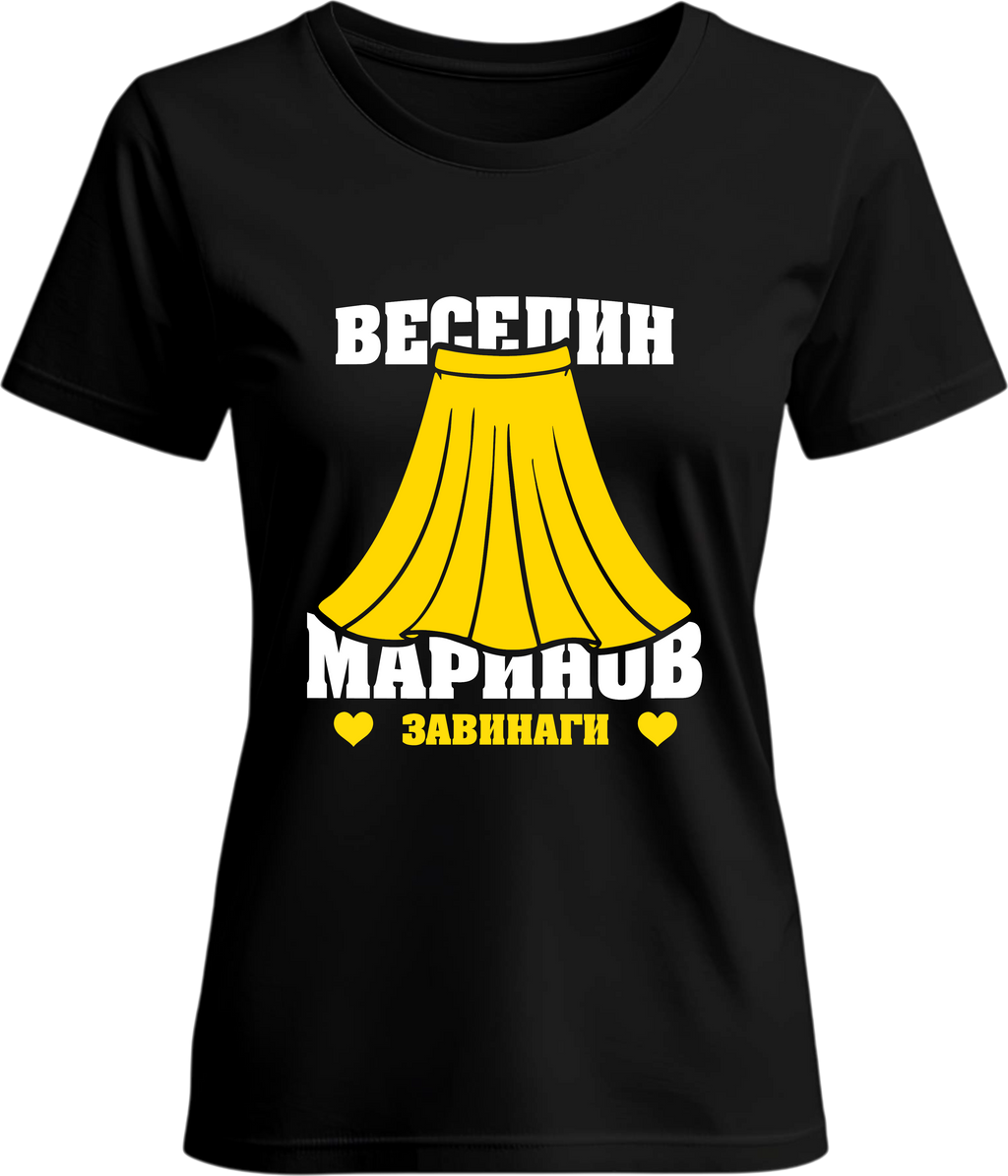 Тениска Веселин Маринов Завинаги