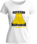 Тениска Веселин Маринов Завинаги