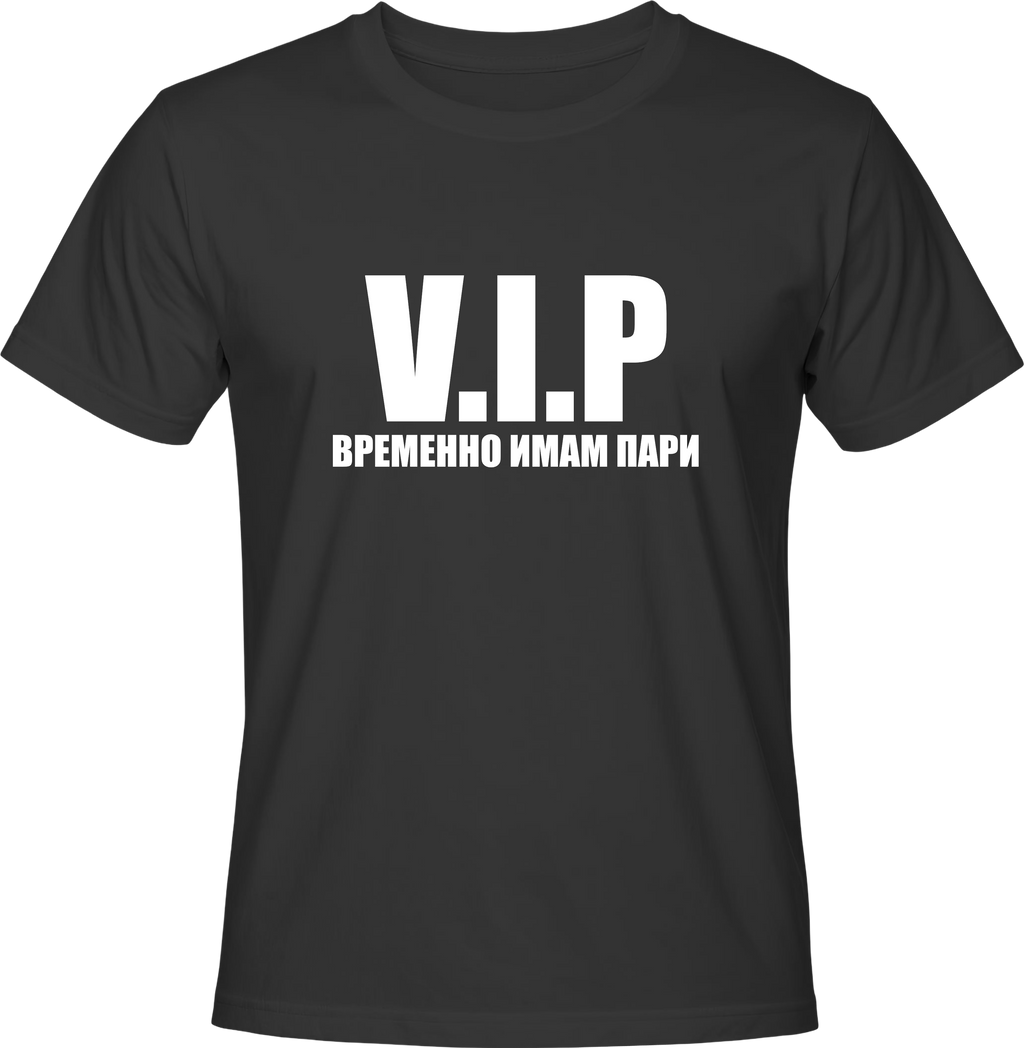 Teниска VIP - Временно имам пари