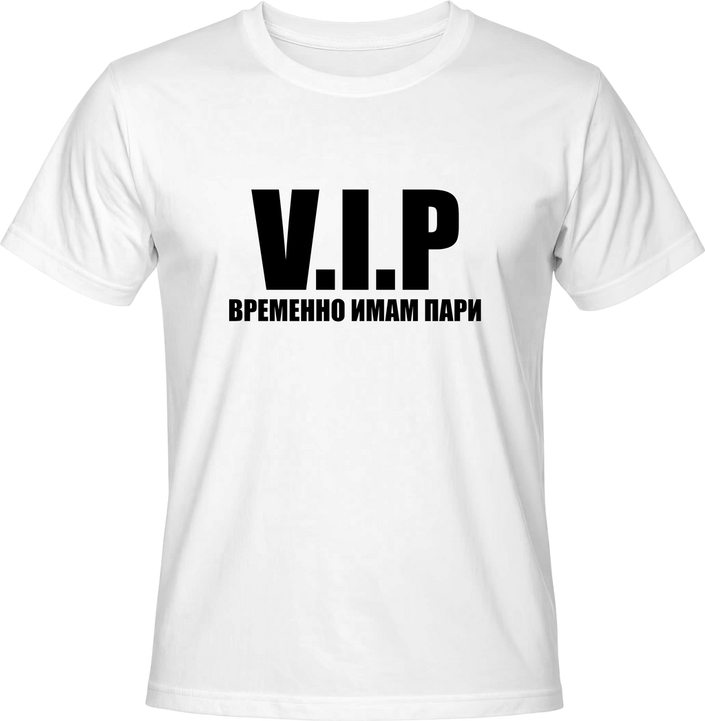 Teниска VIP - Временно имам пари