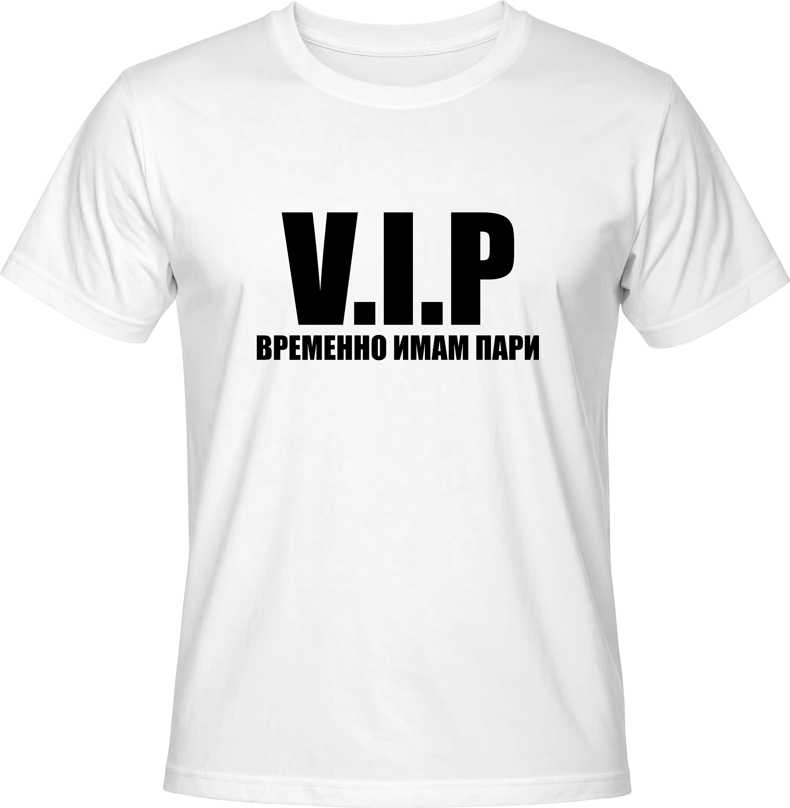 Teниска VIP - Временно имам пари