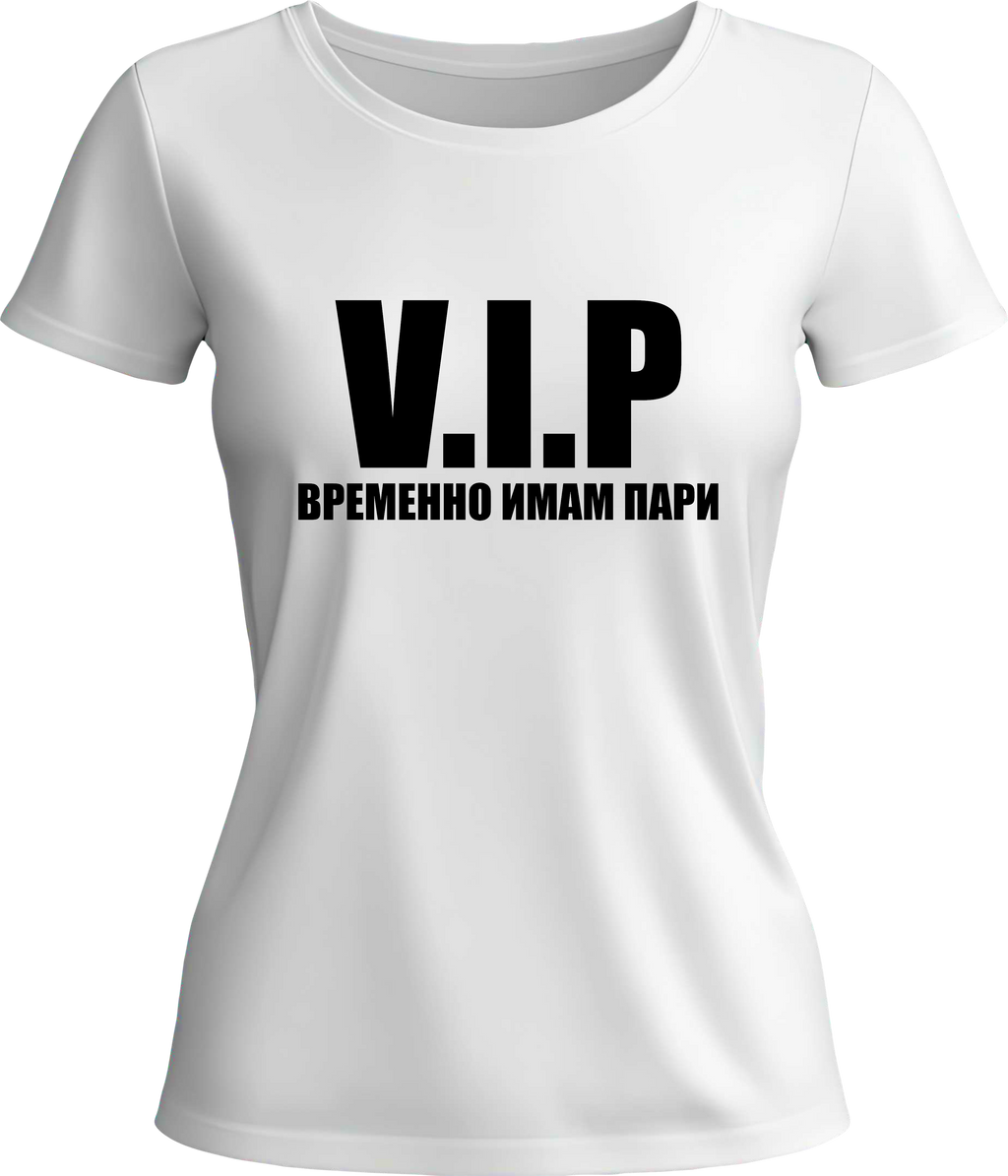Teниска VIP - Временно имам пари