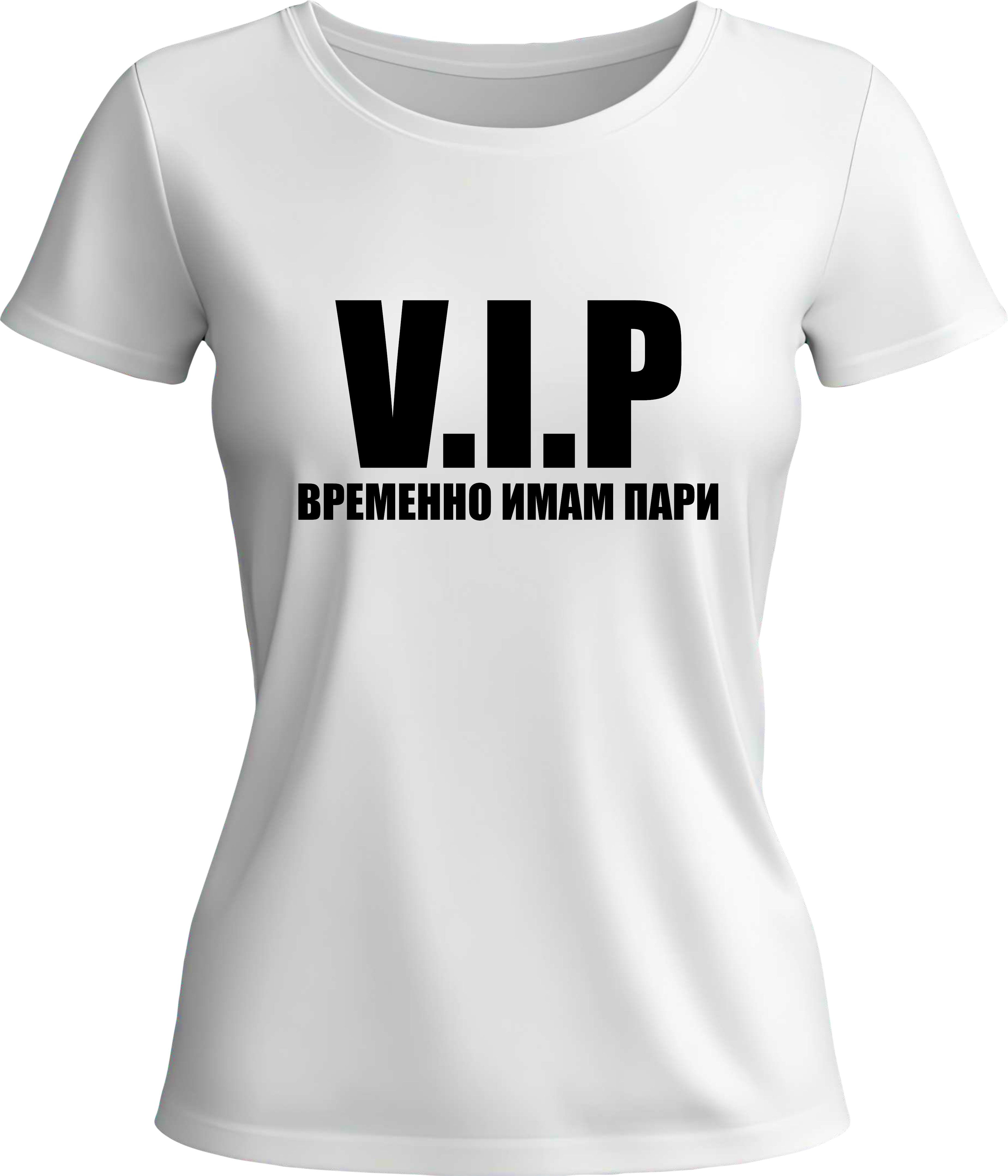 Teниска VIP - Временно имам пари