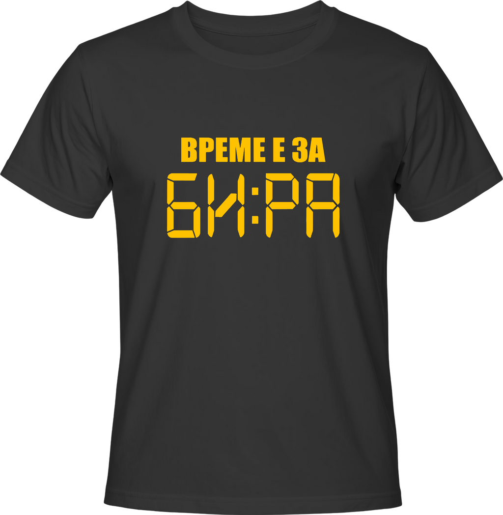 Тениска Време е за БИРА