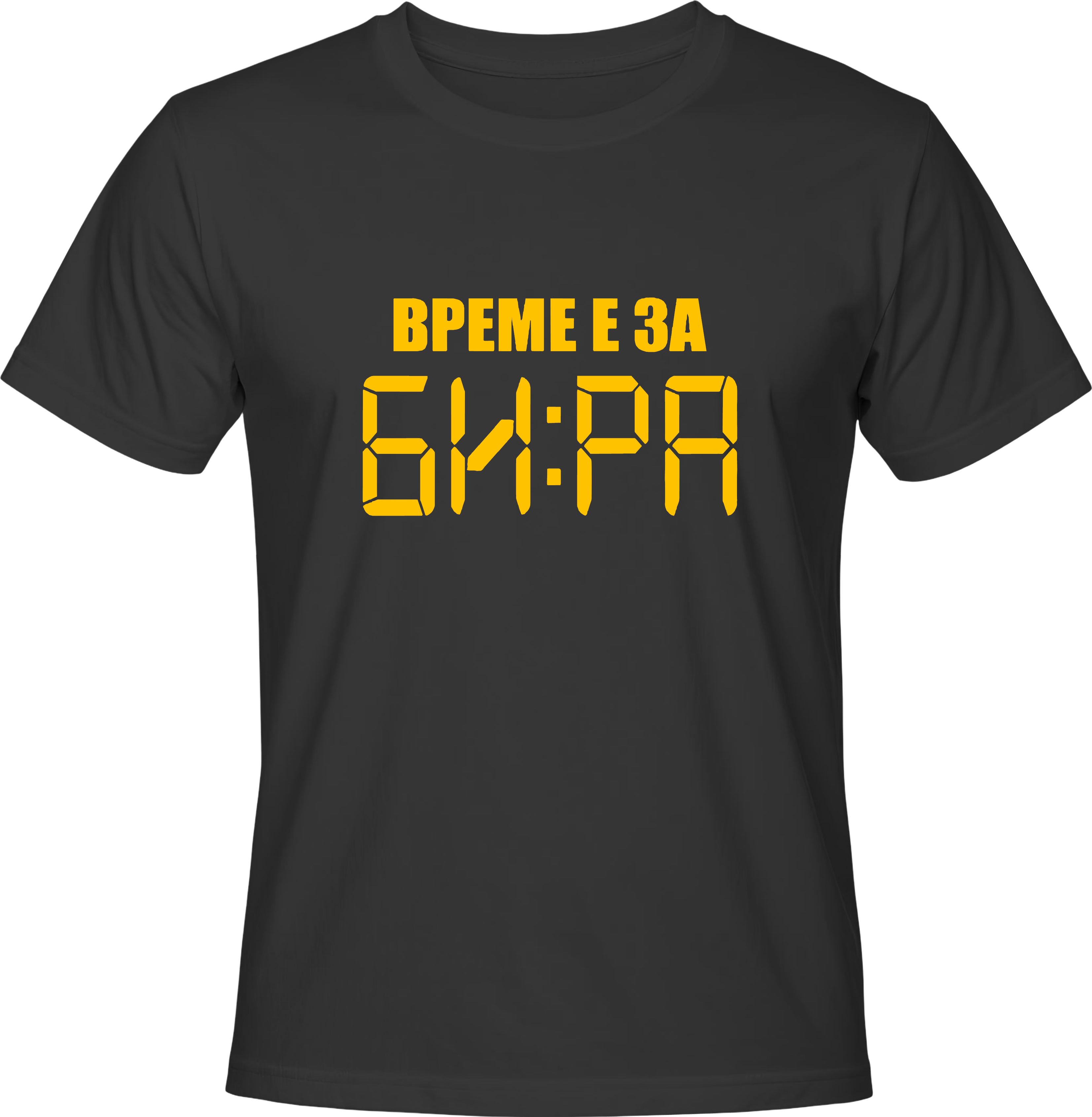 Тениска Време е за БИРА